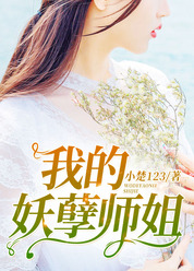 我的妖孽师姐
