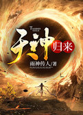 天神归来