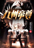九州帝尊