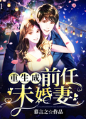 重生成前任未婚妻
