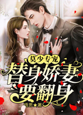 莫少专宠：替身娇妻要翻身