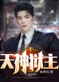 天神狱主