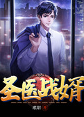 圣医战婿