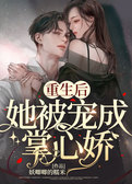 重生后她被宠成掌心娇