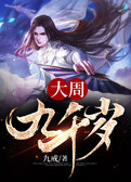 大周九千岁