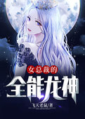 女总裁的全能龙神
