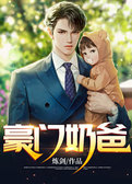 豪门奶爸