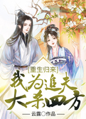 重生归来：我为追夫大杀四方