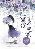 爱你言不由衷