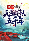 西游：我在天庭斩妖五千年！