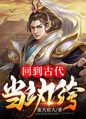 回到古代当纨绔