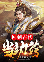 回到古代当纨绔
