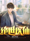 绝世医仙