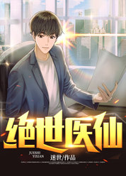 绝世医仙