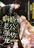 闪婚蜜爱：病娇老公强势宠