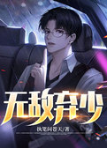 无敌弃少