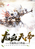 龙血天帝