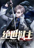 绝世狱主