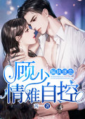 偏执迷恋：顾少情难自控