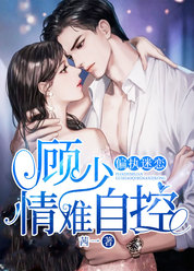 偏执迷恋：顾少情难自控