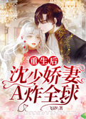重生后，沈少娇妻A炸全球