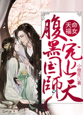 天命福女：腹黑国师宠上天