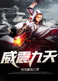 威震九天
