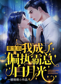 重生后，我成了偏执霸总白月光