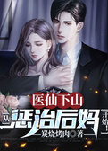 医仙下山：从惩治后妈开始！
