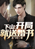 下山：开局就送婚书