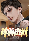 神尊出狱
