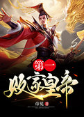 第一败家皇帝