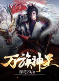 万族神王