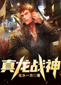 真龙战神