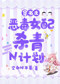 穿书之恶毒女配杀青N计划