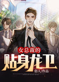 女总裁的贴身龙卫