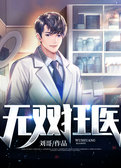 无双狂医