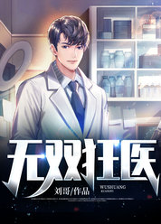 无双狂医