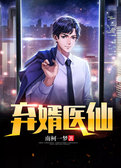 弃婿医仙