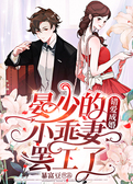 错爱成婚：晏少的小乖妻罢工了