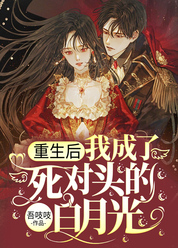 重生后，我成了死对头的白月光