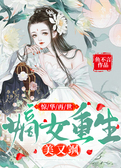 惊华再世：嫡女重生美又飒