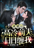 离婚后，高冷前夫日日缠我