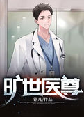 旷世医尊