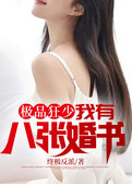 极品狂少：我有八张婚书