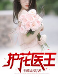 护花医王