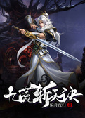 九荒斩天诀