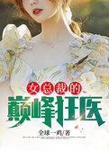 女总裁的巅峰狂医