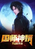 国师神婿