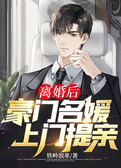 离婚后，豪门名媛上门提亲